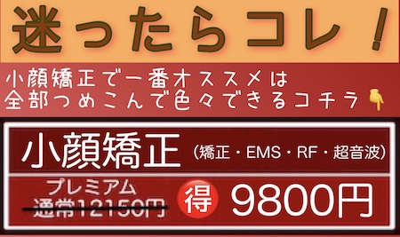 八千代市メンズエステの小顔矯正プレミアムは全部込み込みのお得なプランがございます