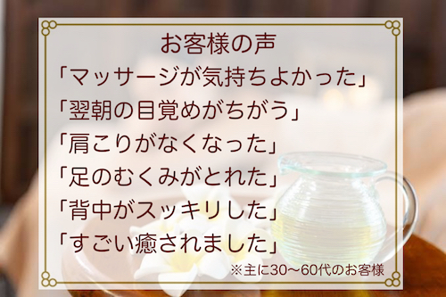 リンパマッサージの施術を受けたお客様の声